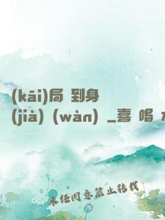 開(kāi)局簽到身價(jià)萬(wàn)億