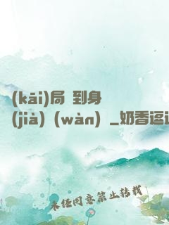 開(kāi)局簽到身價(jià)萬(wàn)億