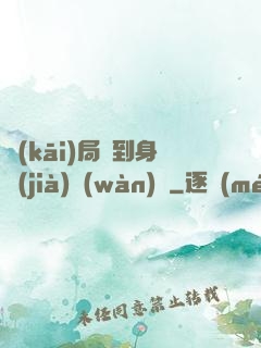 開(kāi)局簽到身價(jià)萬(wàn)億
