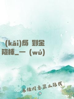 開(kāi)局簽到金箍棒