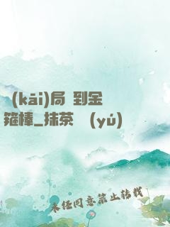 開(kāi)局簽到金箍棒