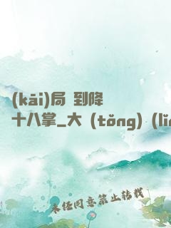 開(kāi)局簽到降龍十八掌