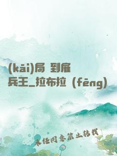 開(kāi)局簽到雇傭兵王