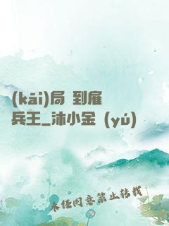 開(kāi)局簽到雇傭兵王