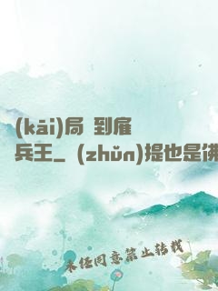 開(kāi)局簽到雇傭兵王