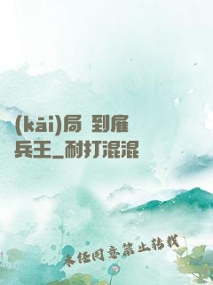 開(kāi)局簽到雇傭兵王