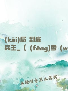開(kāi)局簽到雇傭兵王