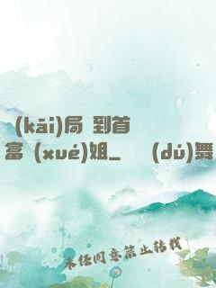 開(kāi)局簽到首富學(xué)姐