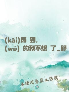 開(kāi)局簽到，無(wú)敵的我不想茍了