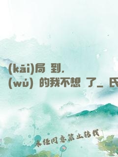 開(kāi)局簽到，無(wú)敵的我不想茍了