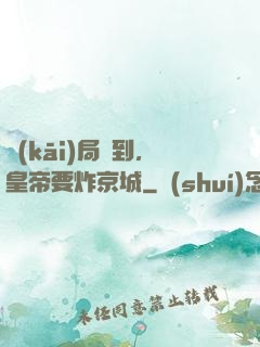 開(kāi)局簽到，皇帝要炸京城