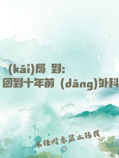 開(kāi)局簽到：回到十年前當(dāng)外科醫(yī)生