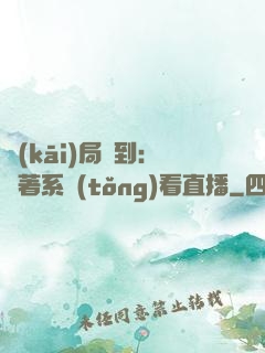 開(kāi)局簽到：帶著系統(tǒng)看直播