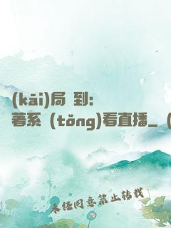 開(kāi)局簽到：帶著系統(tǒng)看直播
