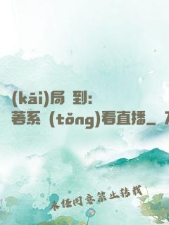 開(kāi)局簽到：帶著系統(tǒng)看直播