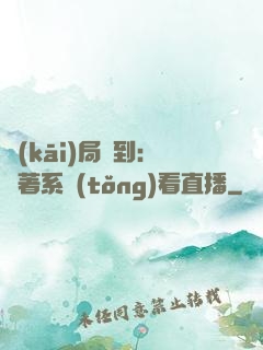 開(kāi)局簽到：帶著系統(tǒng)看直播