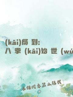 開(kāi)局簽到：從八極拳開(kāi)始舉世無(wú)敵