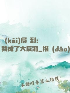 開(kāi)局簽到：我成了大反派