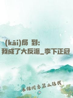 開(kāi)局簽到：我成了大反派