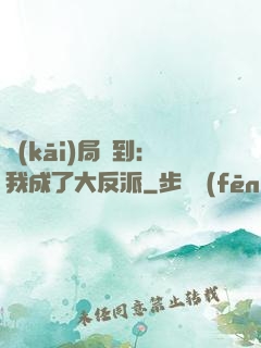 開(kāi)局簽到：我成了大反派