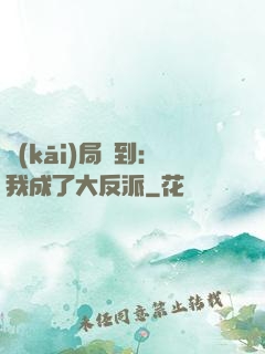 開(kāi)局簽到：我成了大反派