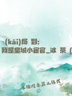 開(kāi)局簽到：我是皇城小宦官