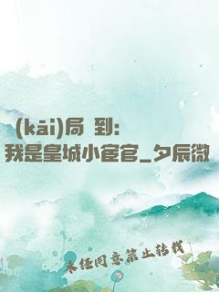 開(kāi)局簽到：我是皇城小宦官