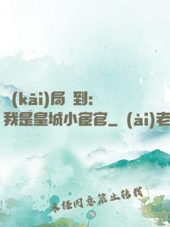 開(kāi)局簽到：我是皇城小宦官