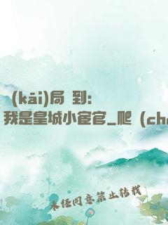 開(kāi)局簽到：我是皇城小宦官