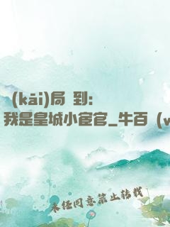 開(kāi)局簽到：我是皇城小宦官