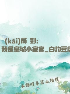 開(kāi)局簽到：我是皇城小宦官