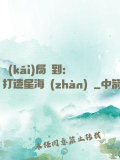 開(kāi)局簽到：打造星海戰(zhàn)艦
