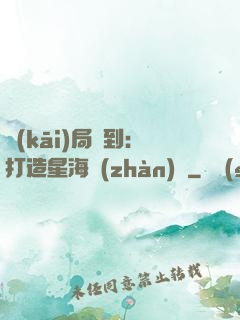 開(kāi)局簽到：打造星海戰(zhàn)艦