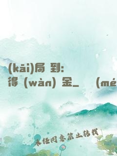 開(kāi)局簽到：獲得萬(wàn)億金