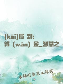 開(kāi)局簽到：獲得萬(wàn)億金