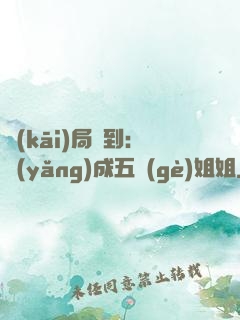 開(kāi)局簽到：養(yǎng)成五個(gè)姐姐