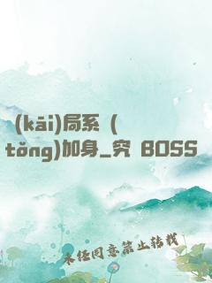 開(kāi)局系統(tǒng)加身
