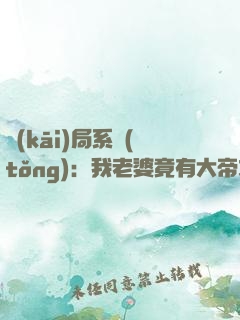 開(kāi)局系統(tǒng)：我老婆竟有大帝之姿
