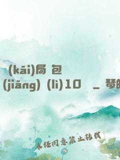 開(kāi)局紅包獎(jiǎng)勵(lì)10棟樓