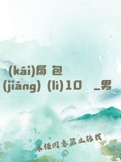 開(kāi)局紅包獎(jiǎng)勵(lì)10棟樓