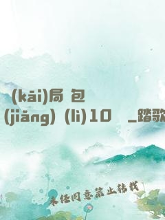 開(kāi)局紅包獎(jiǎng)勵(lì)10棟樓
