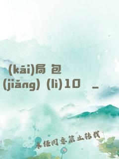 開(kāi)局紅包獎(jiǎng)勵(lì)10棟樓