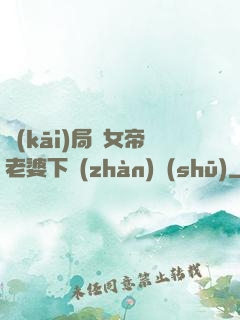 開(kāi)局給女帝老婆下戰(zhàn)書(shū)