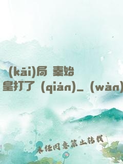開(kāi)局給秦始皇打了錢(qián)