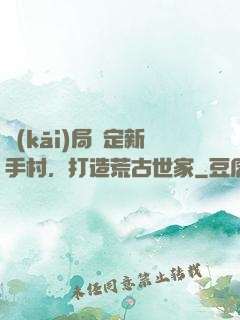 開(kāi)局綁定新手村，打造荒古世家