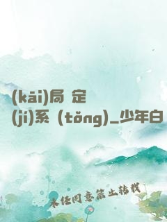 開(kāi)局綁定滿級(jí)系統(tǒng)