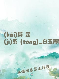開(kāi)局綁定滿級(jí)系統(tǒng)