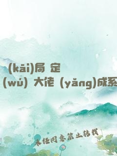 開(kāi)局綁定無(wú)極大佬養(yǎng)成系統(tǒng)