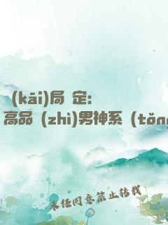 開(kāi)局綁定：高品質(zhì)男神系統(tǒng)