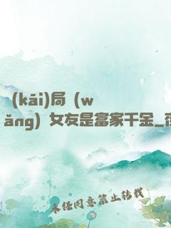 開(kāi)局網(wǎng)戀女友是富家千金